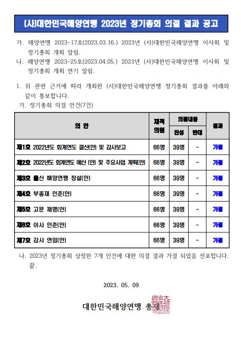 2023년 정기총회 의결 결과 공고.JPG