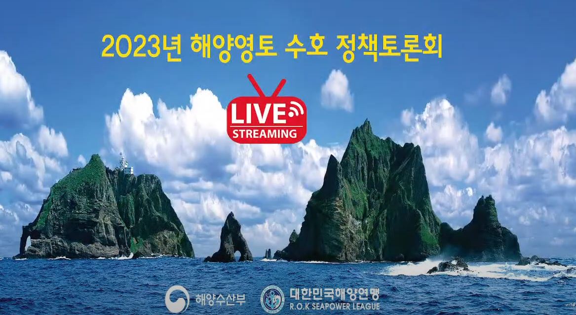 2023년 해양영토 수호 정책토론회.JPG