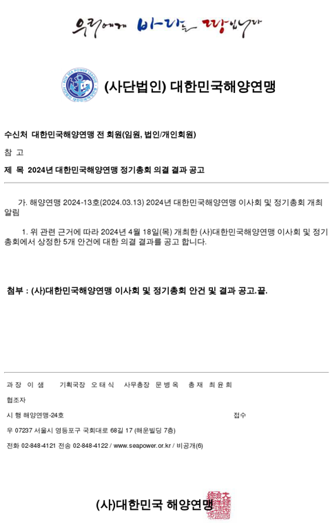 2024년 (사)대한민국해양연맹 이사회 및 정기총회 결과 공고 .png