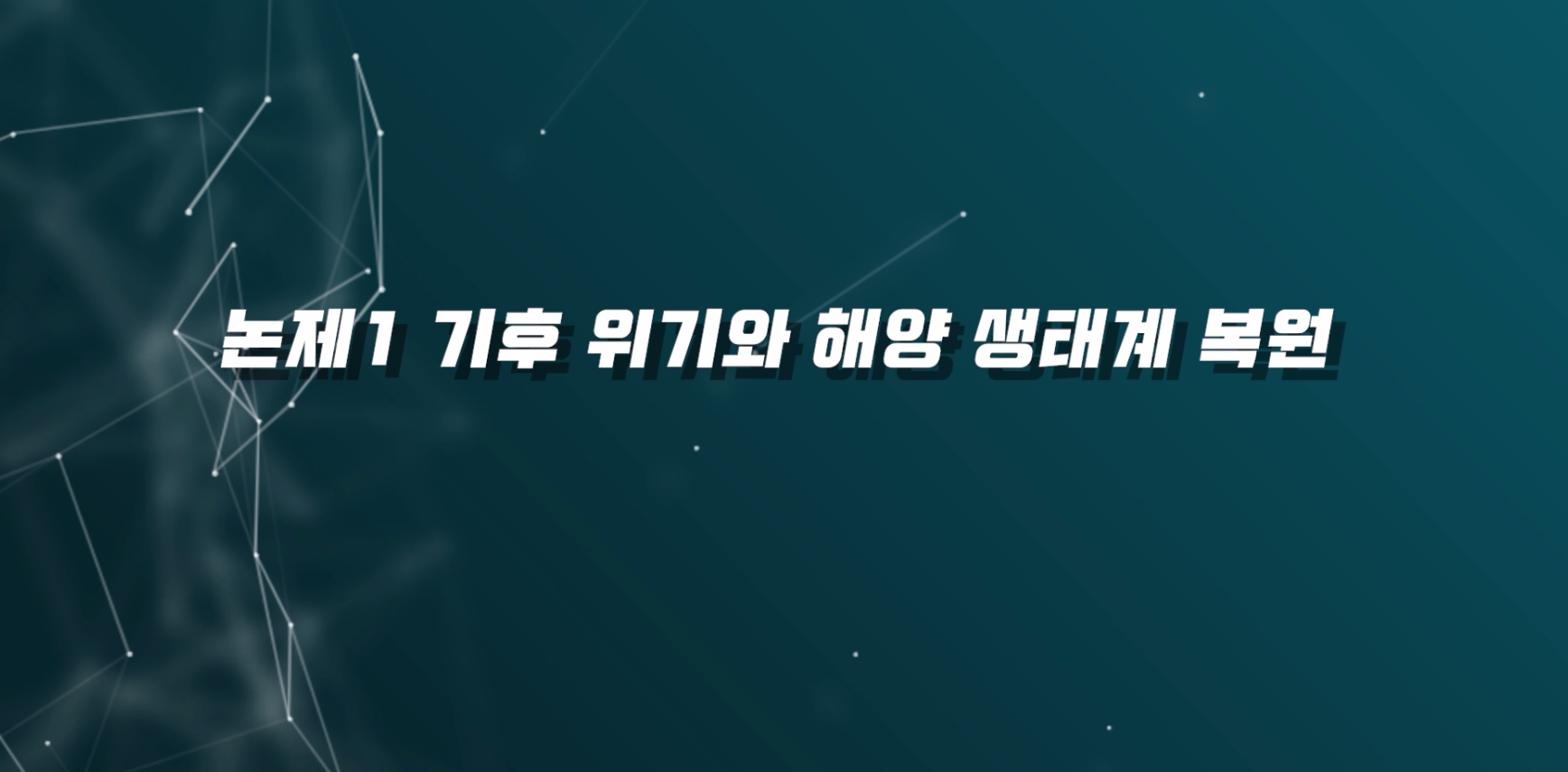 논제1. 기후 위기와 해양 생태계 복원 .png