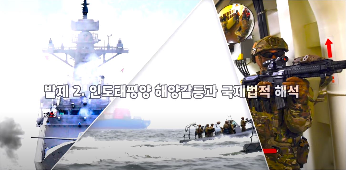 발제2. 인도태평양 해양갈등과 국제법적 해석.JPG